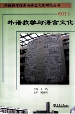 外语教学与语言文化  2011