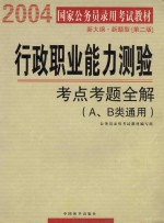 行政职业能力测验  考点考题全解（A、B类通用）