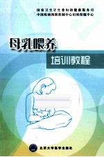 母乳喂养培训教程