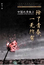 中国式青春  2  除了青春，一无所有