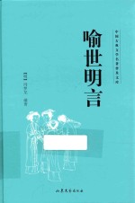 中国古典文学名著普及文库  喻世明言