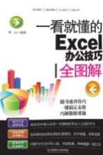 一看就懂的Excel办公技巧全图解