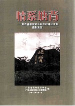 情系塘背  萧茂盛教授家乡新农村建设成果摄影集览