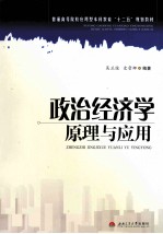 政治经济学原理与应用