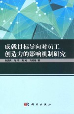 成就目标导向对员工创造力的影响机制研究