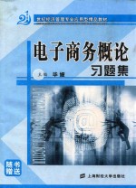 电子商务概论习题集