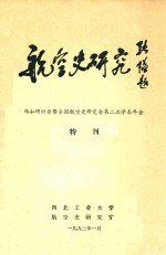 航空史研究  冯如研讨会暨全国航空史研究会第二次学术年会  特刊