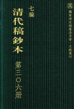 清代稿钞本  七编  第306册