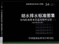 国家建筑标准设计图集  S4  2  给水排水标准图集  室内给水排水管道及领导附件安装  2  2012年合订本