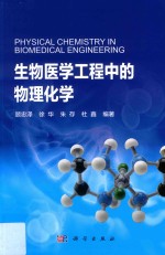 生物医学工程中的物理化学