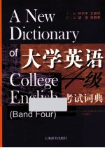 大学英语四级考试词典