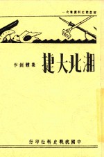 国抗战史料丛书  湘北大捷