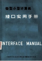 微型、小型计算机接口实用手册  下