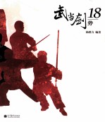 武当剑18势