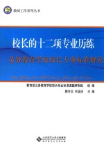 校长的十二项专业历练  义务教育学校校长专业标准解读