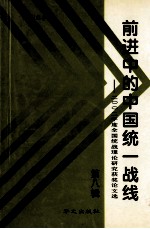 前进中的中国统一战线  2002年度全国统战理论研究获奖论文选  第8辑