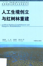 人工生境创立与红树林重建