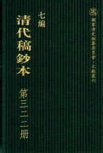 清代稿钞本  七编  第322册