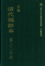 清代稿钞本  五编  第224册