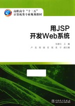 用JSP开发Web系统