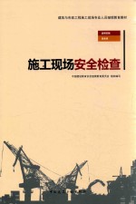 建筑与市政工程施工现场专业人员继续教育教材  施工现场安全检查