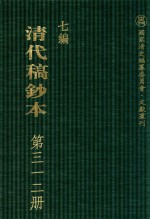 清代稿钞本  七编  第312册