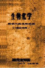 生物化学  教学大纲使用说明  1982级用