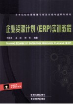 企业资源计划（ERP）实训教程