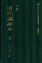 清代稿钞本  四编  第192册