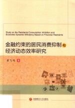 金融约束的居民消费抑制和经济动态效率研究