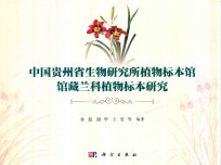 中国贵州省生物研究所植物标本馆馆藏兰科植物标本研究