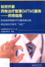 如何开展药物治疗管理（MTM）服务  药师指南  执业场所构建MTM服务模式和拟定项目计划书的“ABC”