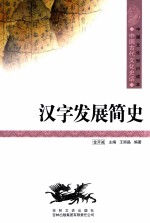 汉字发展简史