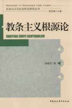 社会认识与社会形态研究丛书  教条主义根源论