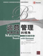 运营管理 供需匹配的视角(英文版·第2版)=Matching Supply with Demand(Second Edition)