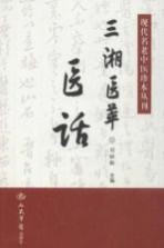 现代名老中医珍本丛刊  三湘医萃  医话