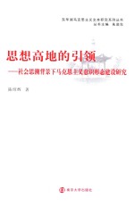 思想高地的引领  社会思潮背景下马克思主义意识形态建设研究