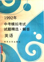 1992年中考模拟考试试题精选·解答  英语