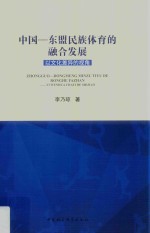 中国-东盟民族体育的融合发展  以文化差异的视角