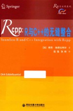 Rcpp R与C++的无缝整合