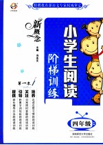 新概念小学生阅读阶梯训练  四年级