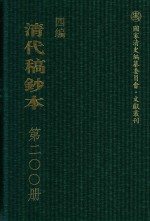 清代稿钞本  四编  第200册