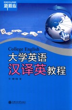 大学英语汉译英教程