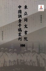 东亚同文书院中国调查手稿丛刊  156