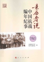 亲历者说  中国抗战编年纪事  1941