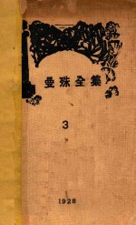 曼殊全集  3