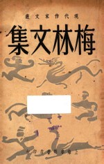 梅林文集  现代作家文丛  第12集