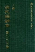 清代稿钞本  六编  第286册