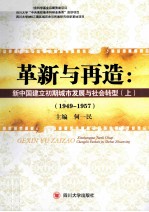 革新与再造  新中国建立初期城市发展与社会转型  1949-1957  上