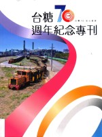 台糖70周年纪念专刊  台糖70·安心踏实